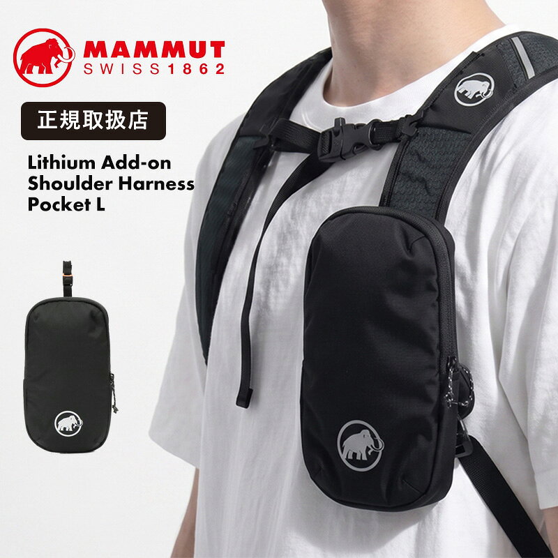 【キーワード】MAMMUT マムート Lithium Add-on Shoulder Harness Pocket L リチウム アドオン ショルダー ハーネス ポケット Lサイズ ポーチ ミニポーチ 小型 ケース 小物入れ スマホケース スマホポーチ メンズ レディース アウトドア 登山 ハイキング トレッキング キャンプ フェス タウンユース ブラック 黒 軽量 コンパクト キーフック フリース ユニセックス 人気 正規品MAMMUT マムート｜Switzerland 1862年にスイスで誕生し、160年以上の歴史を誇るアウトドアブランド「MAMMUT」。 本格的な山岳スポーツやクライミングで培った技術力を活かし、高機能なウェアからバックパックまで幅広く展開しています。 過酷な環境に耐えうる優れた耐久性と機能性に加え、スイスブランドらしい洗練されたデザインが魅力。 アウトドアフィールドから日常のタウンユースまで、アクティブなライフスタイルをスタイリッシュに演出します。 LITHIUM ADD-ON SHOULDER HARNESS POCKET L MAMMUT / BLACK Ready at Hand, Smart Storage スマートフォンやメガネなどの必需品をすぐ手元へ。 バックパックの収納力をスマートに拡張する、 リチウムシリーズ専用のLサイズアドオンポーチです。 Product Details ■ブランド：MAMMUT / マムート 品番：2810-00810 サイズ：約 H20.5 × W12 × D3 cm 重さ：約 80 g 仕様：【内側】キーフック×1、【メイン開閉】ファスナー式 素材：【メイン布地】ポリアミド100％（Main Fabric: 20Dナイロンダブルリップストップ / Main Fabric 1: 210Dナイロンドラゴンリサイクル、サステナビリティ100%素材ベース） 生産国：ベトナム 付属品：なし シリーズ：Lithium Add-on Shoulder Harness Pocket L（リチウム アドオン ショルダー ハーネス ポケット L） ■カラー ブラック：2810-00810 0001 black ※製品画像はお客様の閲覧環境により、実際の色味と異なって見える場合があります。 ※容量に関する数値は簡易計算によるものとなりますため、あくまで目安としてご参考ください。 ※予告なく仕様変更を行う場合がございます。 Description & Notice スマートフォンやメガネ、行動中に素早く取り出したい小物の携行に便利な「Lithium Add-on Shoulder Harness Pocket L」。 内側にフリースライナーを装備しているため、収納物を優しく保護してキズを防ぎます。 ショルダーストラップやヒップベルト、クライミングハーネスなどへ簡単に装着でき、お手持ちのバックパックの収納力を手軽にアップグレード。 約80gの軽量設計に優れた耐久性を備え、本格的なアウトドアシーンから普段のお出かけまで幅広く活躍する実用的なアイテムです。 ・スマートフォンやメガネなどの小物を収納できる便利なLサイズ設計 ・ショルダーストラップやヒップベルト、クライミングハーネスへ手軽に固定可能 ・内側のフリースライニングが収納物をしっかりとガード ・安心のファスナー式開閉でスムーズな出し入れを実現 ・約80gの軽快な設計で、装備の追加による負担を軽減 ・リサイクルナイロン等の耐久素材を採用し、フィールドから日常まで対応 ご購入前の注意事項 ※本製品に天然皮革は使用しておりませんが、素材の特性上、微細なシワや色ムラなどが見られる場合がございます。これらを理由とした返品はお客様事由となります。 ※製品情報は十分に確認のうえ記載しておりますが、メーカーの意向により予告なく仕様が変更される場合があります。詳細な情報はメーカー公式サイトをご確認ください。 ※当店のサイズ表記および男女表記は独自基準に基づきます。外寸を基準に計測しておりますが、測り方により若干の誤差が生じる場合があります。 ※商品画像はモニターや閲覧環境によって実際の色味と異なる場合があります。