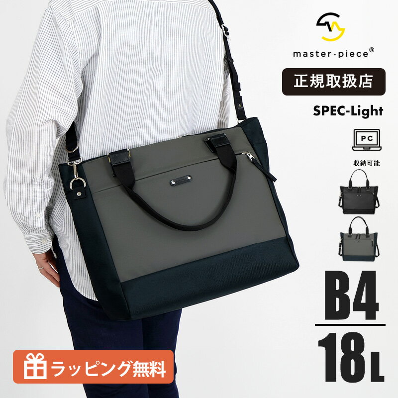 乐天商城 - master-piece マスターピース SPEC-Light スペックライト 2WAY トートバッグ ショルダーバッグ 18L 日本製 02563-V3 キャリーオン対応 ビジネスバッグ 通勤 通学 メンズ 【ノベルティプレゼント】