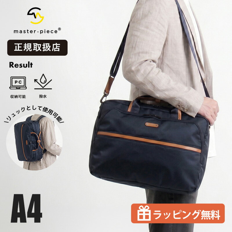 Rakuten - 《抽選で最大100%ポイントバック★要エントリー》master-piece マスターピース Result 3WAY ビジネスバッグ メンズ ブリーフケース ビジネスリュック ショルダーバッグ 日本製 撥水 キャリーオン A4 PC収納 通勤 出張 旅行 43310 2026SS 正規取扱店