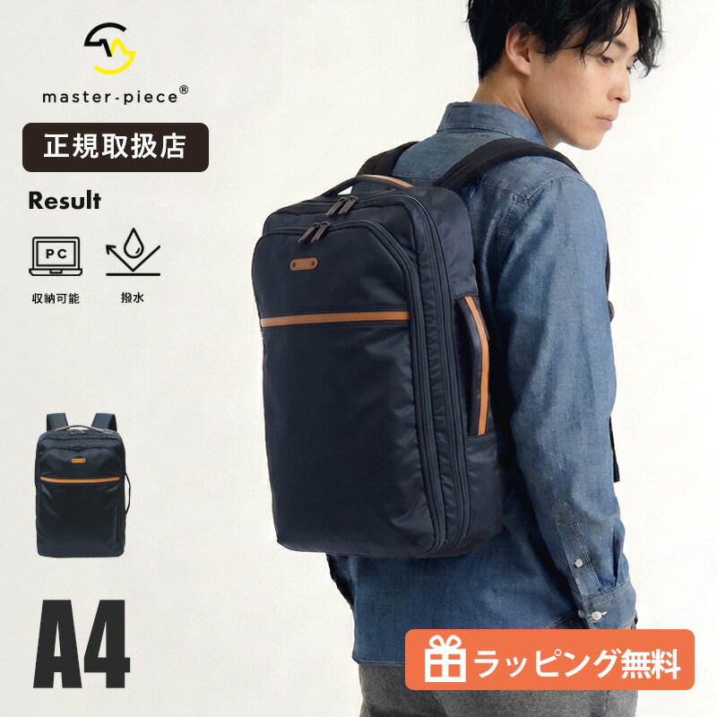 Rakuten - master-piece マスターピース Result 2WAY ビジネスリュック メンズ ビジネスバッグ ブリーフケース バックパック 日本製 撥水 キャリーオン対応 A4 PC収納 通勤 出張 旅行 43311 2026SS 正規取扱店【 ノベルティプレゼント】