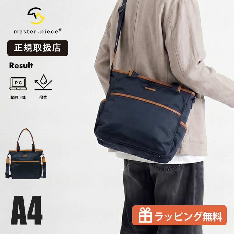 乐天商城 - 《抽選で最大100%ポイントバック★要エントリー》master-piece マスターピース Result 2WAY トートバッグ メンズ ビジネスバッグ ショルダーバッグ 日本製 撥水 キャリーオン対応 A4 PC収納 通勤 出張 旅行 軽量 43313 2026SS 正規取扱店【 ノベルティプレゼント】