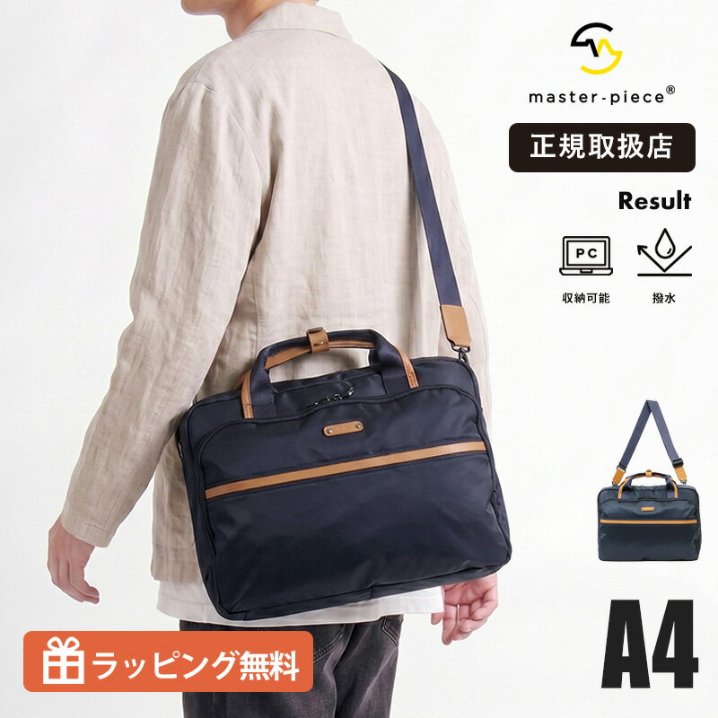 《抽選で最大100%ポイントバック★要エントリー》master-piece マスターピース Result 2WAY ビジネスバッグ メンズ ブリーフケース ショルダーバッグ 日本製 撥水 キャリーオン対応 A4 PC収納 通勤 出張 旅行 軽量 43314 2026SS 正規取扱店【 ノベルティプレゼント】