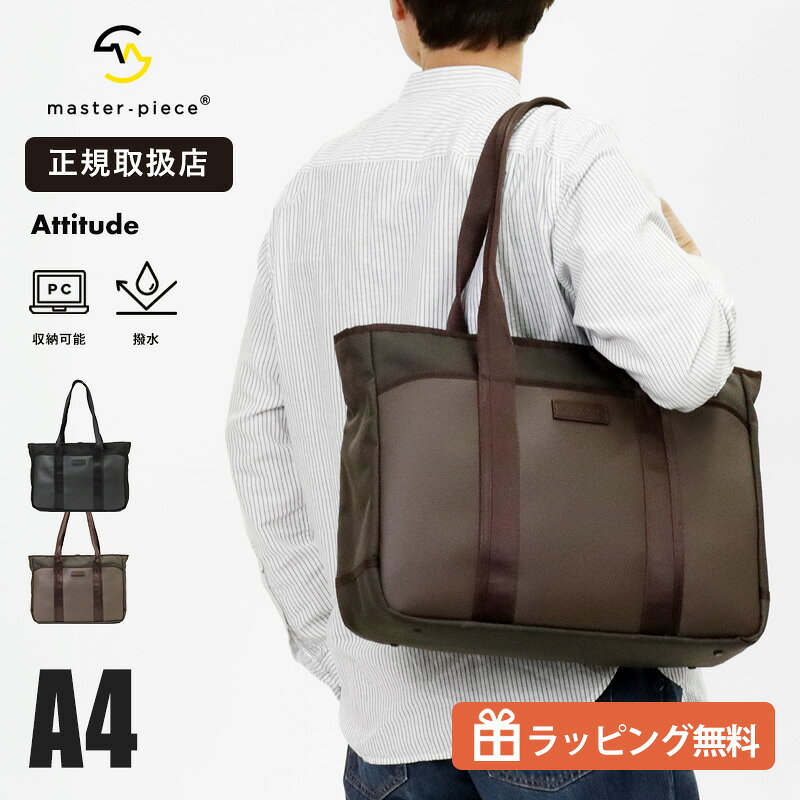 【キーワード】master-piece マスターピース トートバッグ ビジネスバッグ メンズ 日本製 Attitude アティテュード 通勤バッグ 出張バッグ A4対応 PC収納 16インチ MacBook Pro対応 コーデュラ バリスティックナイロン コントラクトレザー 防水 防汚 軽量 高耐久 大容量 シンプル ビジネスカジュアル 高機能 トート キャリーオン ブラック ブラウン 通勤 出張 仕事用 鞄master-piece マスターピース｜Japan 1994年に誕生したmaster-pieceは、 日常使いを前提にデザインされたバッグブランド。 機能性とファッション性を高次元で融合し、 国内外の素材開発から縫製までこだわり抜いた製品を展開。 日本の自社工場で丁寧に仕上げられたプロダクトは、 使い込むほどにディテールの完成度を実感できる仕上がりです。 Attitude TOTE BAG master-piece / BUSINESS MODEL 機能美を纏う、スマートなビジネストート 上質な質感と実用性を兼ね備えたビジネストート。 本革のような風合いを持つコントラクトレザーを採用し、 水や汚れに強く、日々の使用でも安心してお使いいただけます。 CORDURAバリスティックナイロンとの組み合わせにより、 軽量でありながら高い耐久性を実現。 通勤から出張まで幅広く対応する頼れるバッグです。 SIZE MODEL Product Details ■ブランド：master-piece / マスターピース 品番：568002 サイズ：約 H30×W40×D12 cm 重量：約 770 g 仕様： 【内装】PCスリーブ×1、ファスナーポケット×1、ボトルホルダー×1 【外装】マグネットポケット×1（内側：オープンポケット×2、ペンホルダー×2）、オープンポケット×1 【対応サイズ】A4書類 / 16インチMacBook Pro 【開閉】ファスナー式 素材：コントラクトレザー（半硬質ウレタンボンディング） / CORDURA Ballistic fabric 1680d ナイロン / オイルドカウレザー（コンビ鞣し） 生産国：日本 付属品： シリーズ：Attitude（アティテュード） ■カラー ブラック：568002 BLACK ブラウン：568002 BROWN ※お使いのモニター環境により、実際の商品と色味が異なって見える場合がございます。 ※完全防水仕様ではありません。ファスナーや縫製部分から水が浸入する可能性がございます。 ※素材の特性上、折れや圧力により表面にシワが生じることがあります。 ※濡れた状態で長時間放置すると、色移りや劣化の原因となります。ご使用後は十分に乾燥させてください。 ※湿度の高い場所での保管はシワや劣化の原因となる場合がありますのでご注意ください。 ※仕様は予告なく変更される場合がございます。 Description & Notice master-pieceの人気ビジネスシリーズ「Attitude」より、 洗練されたデザインと機能性を両立したトートバッグが登場。 シンプルな外観ながら、素材選びや細部の設計にこだわることで、 ビジネスシーンにふさわしい上質感を演出しています。 メイン素材には、天然皮革のような風合いを持つコントラクトレザーを採用。 傷や水、汚れに強く、日常使いでも扱いやすいのが特長です。 さらに、CORDURAバリスティックナイロンを組み合わせることで、 軽量性と高い耐久性を兼ね備えています。 収納面では、16インチPC対応スリーブやボトルポケットを備え、 ビジネスツールを効率よく整理可能。 キャリーケースにセットできる機能も搭載し、出張時にも活躍します。 ・高耐久なコントラクトレザー採用 ・CORDURAバリスティックナイロンによる優れた強度 ・16インチPC対応スリーブ搭載 ・小物整理に便利な多機能ポケット ・キャリーオン対応で移動時も快適 ご購入前のご案内 ※天然皮革を使用しているため、個体差による色ムラや細かな傷、シワが見られる場合がございます。 ※商品情報は十分確認しておりますが、メーカー都合により仕様変更となる場合がございます。 ※サイズ・男女区分は当店基準となります。 ※採寸方法により若干の誤差が生じる場合がございます。 ※閲覧環境により実物と色味が異なる場合がございます。
