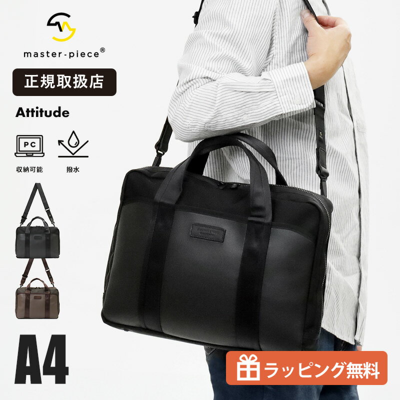 樂天商城 - 《抽選で最大100%ポイントバック★要エントリー》マスターピース master-piece Attitude 2WAY ビジネスバッグ 568004 ブリーフケース メンズ ショルダー A4対応 PC収納 14インチ対応 キャリーオン 日本製 通勤 出張 ブラック ブラウン 正規品【ノベルティプレゼント】