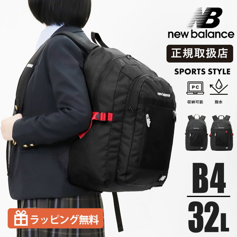 乐天商城 - ニューバランス new balance 通学リュック スクールバッグ デイパック デイリー リュックサック 撥水 大容量 32L 軽量 ロゴリュック メンズ レディース 中学生 高校生 2026SS AC95340 | ブランド [正規取扱店]【クーポン＆ノベルティプレゼント】