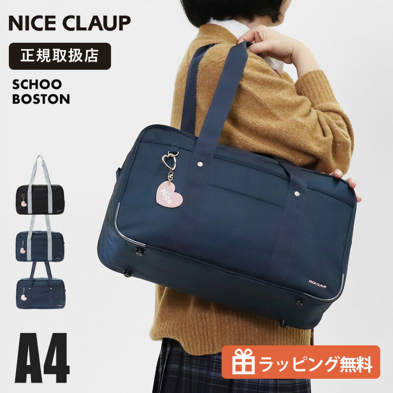 《抽選で最大100%ポイントバック★要エントリー》ナイスクラップ NICE CLAUP スクールバッグ スクールボストンバッグ 通学用 学生鞄 スクバ 高校生 中学生 チャーム付き ナイロン ロゴ 各色 NC377 | ブランド [正規取扱店]