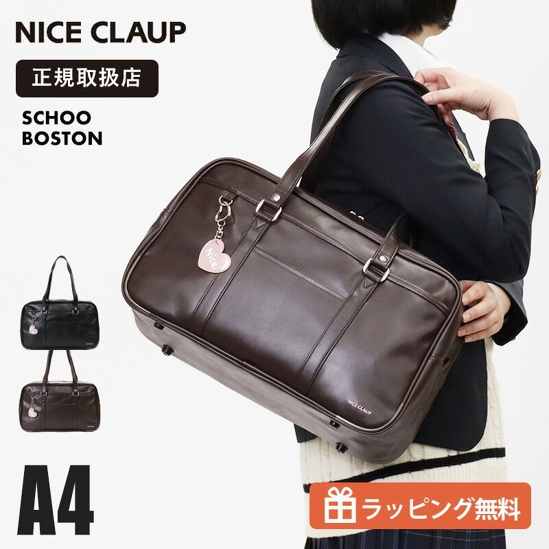 Rakuten - ナイスクラップ NICE CLAUP スクールバッグ スクールボストンバッグ 通学用 学生鞄 スクバ 高校生 中学生 チャーム付き 合皮 ロゴ 各色 NC378 | ブランド [正規取扱店]【ノベルティプレゼント】