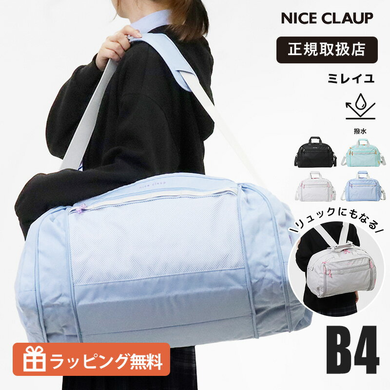 Rakuten - 《抽選で最大100%ポイントバック★要エントリー》ナイスクラップ NICE CLAUP ボストンバッグ スクールバッグ 修学旅行 林間学校 3way ショルダー リュック 容量拡張 37L〜42L ロゴ 撥水 2026年春夏新作 2026SS 各色 NC427 | ブランド [正規取扱店]