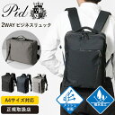 《ポイント10倍&クーポン》《選べるノベルティプレゼント》ピーアイディー PID バックパック Nove ノーヴェ 2WAY ビジネスリュック 軽量 撥水 蒸れ...