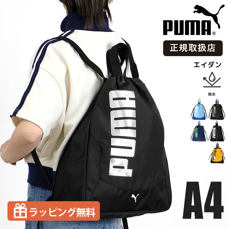乐天商城 - プーマ PUMA ジムサック ナップサック エイダン ドローストリング バッグ 体操服袋 巾着 リュック キッズ ジュニア ロゴ 軽量 撥水 マチ拡張 通学 部活 J20146 | ブランド [正規取扱店]【クーポンプレゼント】