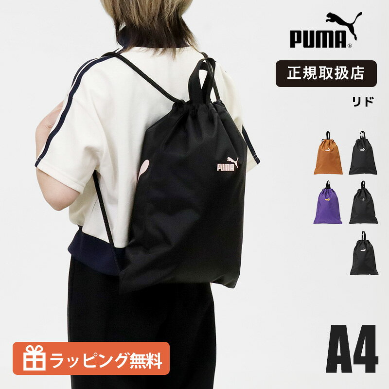 乐天商城 - 《抽選で最大100%ポイントバック★要エントリー》プーマ PUMA ナップサック ジムサック ドローストリングバッグ リド J20463 A4対応 軽量 ナイロン 巾着バッグ リュック 通学 部活 ジム メンズ レディース キッズ スポーツバッグ 2026SS 正規品