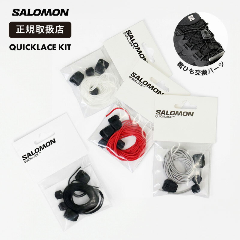 Rakuten - サロモン SALOMON QUICKLACE KIT クイックレースキット シューレース 靴ひも 交換用パーツ 2本セット ユニセックス スニーカー用 簡単着脱 軽量 各色 L47379 2026SS 正規品