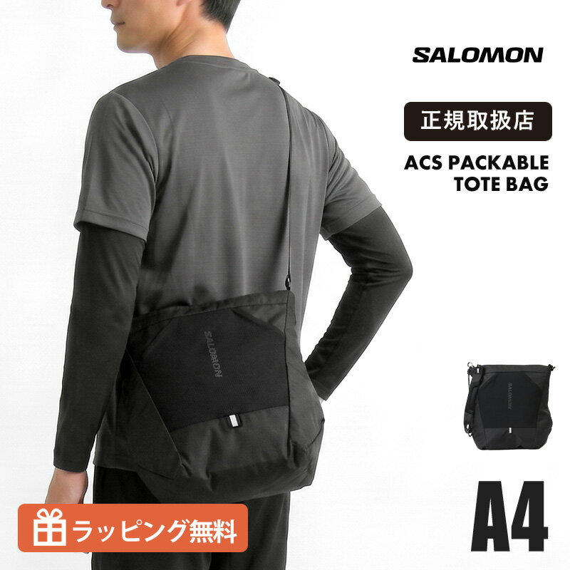 乐天商城 - サロモン SALOMON ACS PACKABLE TOTE BAG 折りたたみショルダーバッグ 14L ユニセックス 軽量 斜めがけ エコバッグ トートバッグ ハンドバッグ 通勤 通学 ブラック LC2709600 2026SS 正規取扱店 |【ノベルティプレゼント】