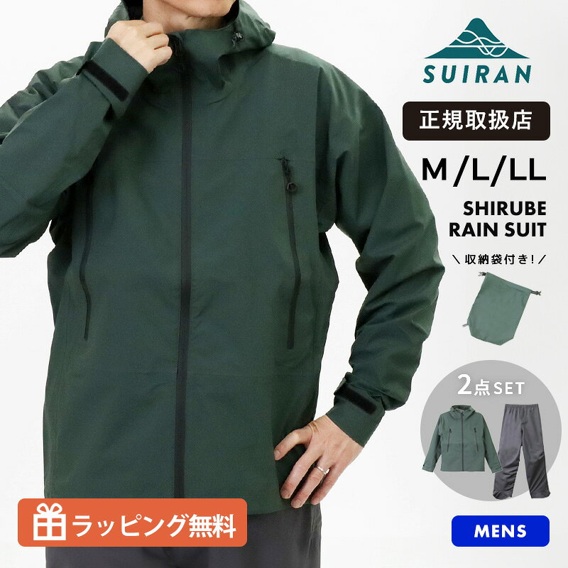 乐天商城 - スイラン レインウェア メンズ 上下セット SUIRAN SHIRUBE RAIN SUIT 防水 透湿 レインスーツ カッパ 雨具 ジャケット パンツ セットアップ アウトドア 通勤 通学 グリーン SR100 GREEN 2026SS M L LL 正規品【ノベルティプレゼント】