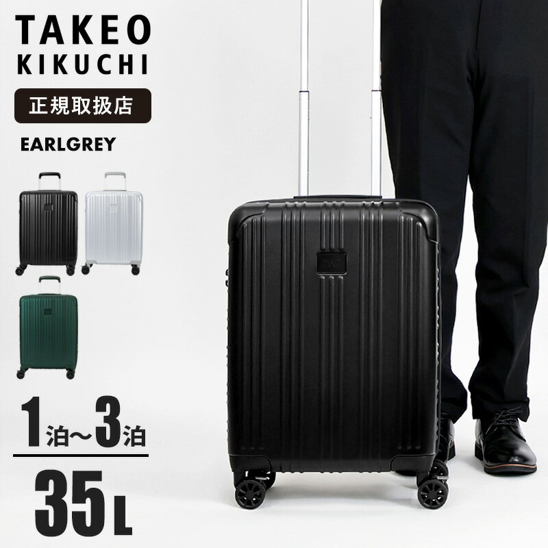 Rakuten - 《抽選で最大100%ポイントバック★要エントリー》タケオキクチ TAKEO KIKUCHI スーツケース EARLGREY アールグレイ Sサイズ キャリーケース TSAロック 4輪 35L 機内持ち込み 2泊 3泊 4泊 TK-ELG001 | ブランド [正規取扱店]
