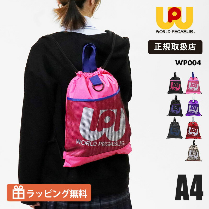 Rakuten - 《6%OFFクーポン配布中》ワールドペガサス WORLD PEGASUS ナップサック ワッペ リュック ジムサック ドローストリングバッグ 巾着バッグ A4対応 軽量 ナイロン 通学 部活 スクールバッグ 高校生 中学生 推し活 カラフル 男女兼用 WP004 正規取扱店