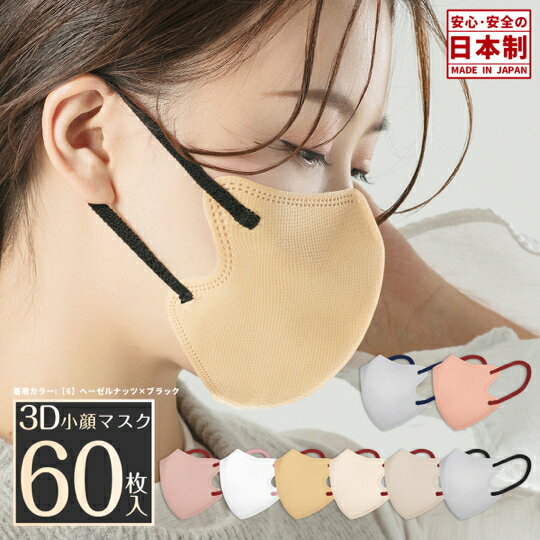 日本製3Dマスク立体マスク60枚国...
