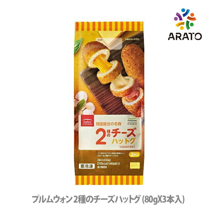 【80gX3本入)】 パン粉のカリカリ食感が美味しい。のび〜る2種のチーズ入り 冷凍 プルムウォン 2種のチーズハットグ