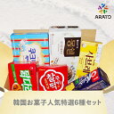 数量限定!送料無料!【6種×各1個計6個セット】韓国大人気お菓子6種セット 韓国菓子 スイーツ スナック お菓子 米菓子 お土産 韓国お菓子詰め合わせ おやつ ...