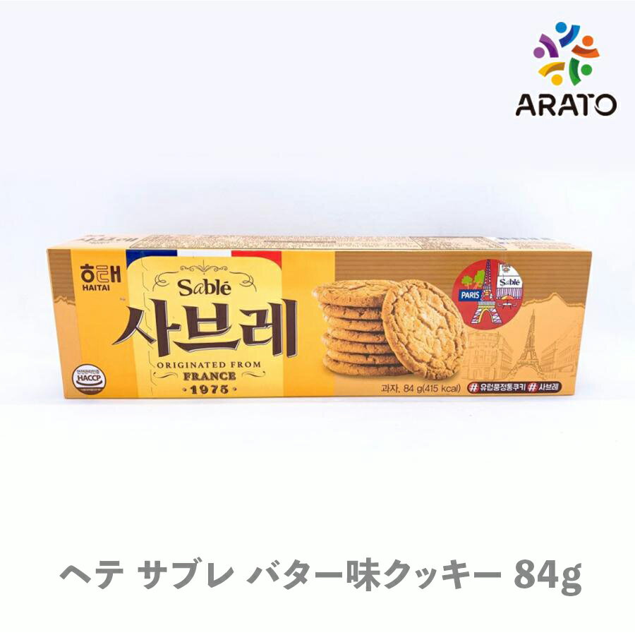 【84g】ヘテ サブレ バター味クッキー サクサクとした歯ごたえ 韓国お菓子 韓国食品 おやつ コーヒー サクサク 美味しい 個包装 ビスケット