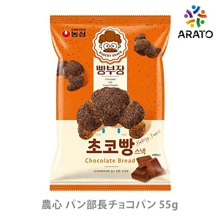 韓国で人気急上昇！パン部長チョコパンというベーカリースナック【55g】農心 パン部長のチョコパン お土産 お菓子 おやつ おつまみ サクサク 韓国菓子 韓国食品 コーヒー 美味しい