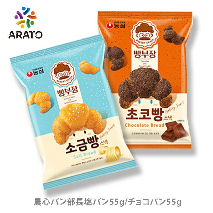 韓国で人気急上昇！パン部長塩パンというベーカリースナック【各55g】 農心 パン部長の塩パンとチョコパン2種類セット お菓子 おやつ おつまみ サクサク 韓国菓子 韓国食品 コーヒー 美味しいのサムネイル