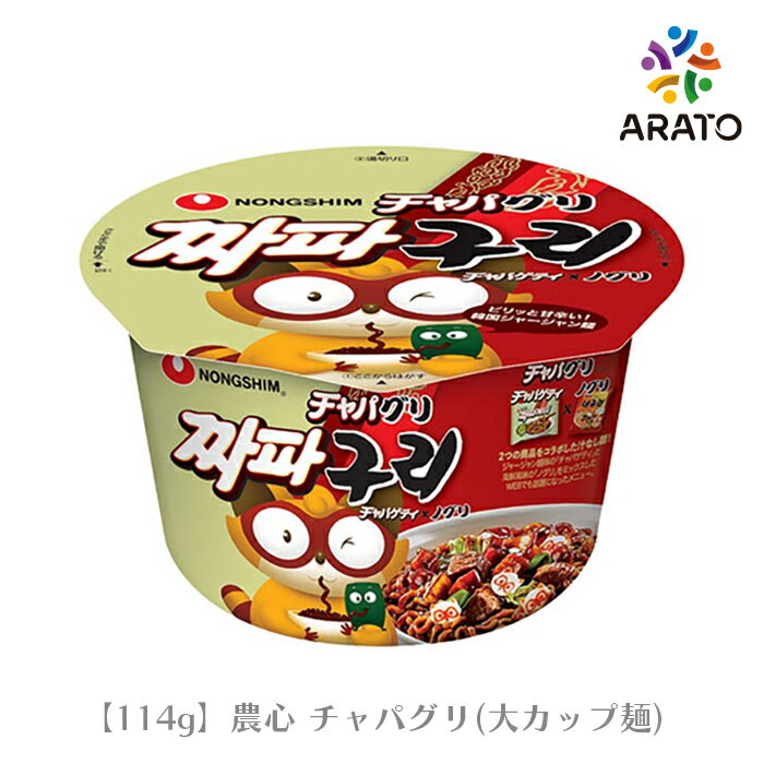 【114g×1個】 農心 (大カップ) チャパグリ チャパゲディ のグリ 甘辛 韓国麺 ジャージャン麺 麺類 即席ラーメン 韓国ラーメン インスタント 韓国食品