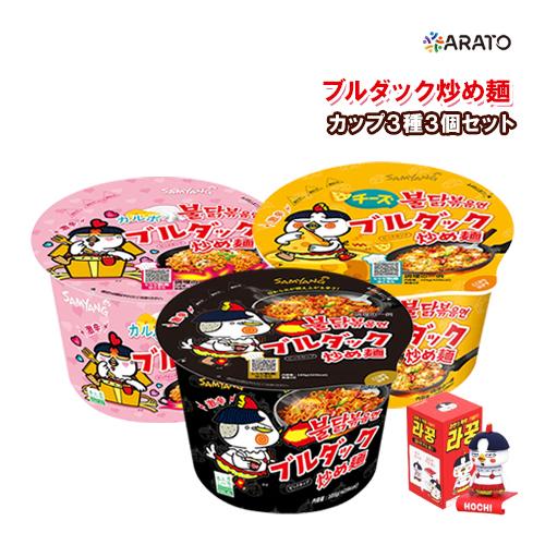 【3種3個セット】 カップ麺 食べ比べ 『ブルダック炒め麺+チーズブルダック+カルボブルダック 』 大カップ 麺類 激辛ラーメン 韓国ラーメン 韓国食品