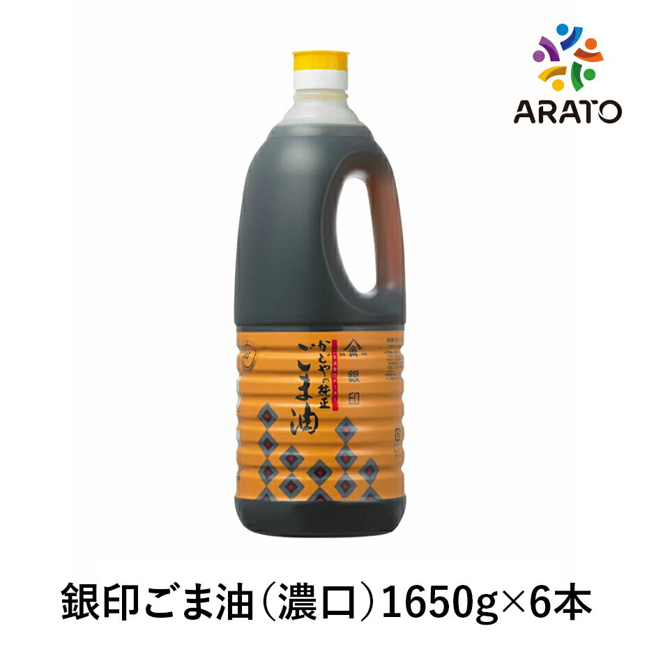 ●かどや 銀印純正ごま油 濃口 【1650g × 6本】ポリ かどやの純正ごま油 ごま油 胡麻油 業務用 中華料理、焼き肉、加工食品などに かどや製油 ごま油