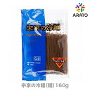 【160gx60個】1BOX宋家の冷麺(麺のみ)/ 家庭用 業務用 冷麺 韓国冷麺 麺類 韓国麺 焼肉 簡単 韓国料理 韓国食材 韓国食品