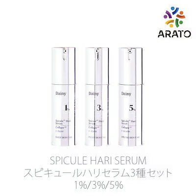 SPICULE HARI SERUM スピキュールハリセラム3種セット 1%/3%/5% 美容液/韓