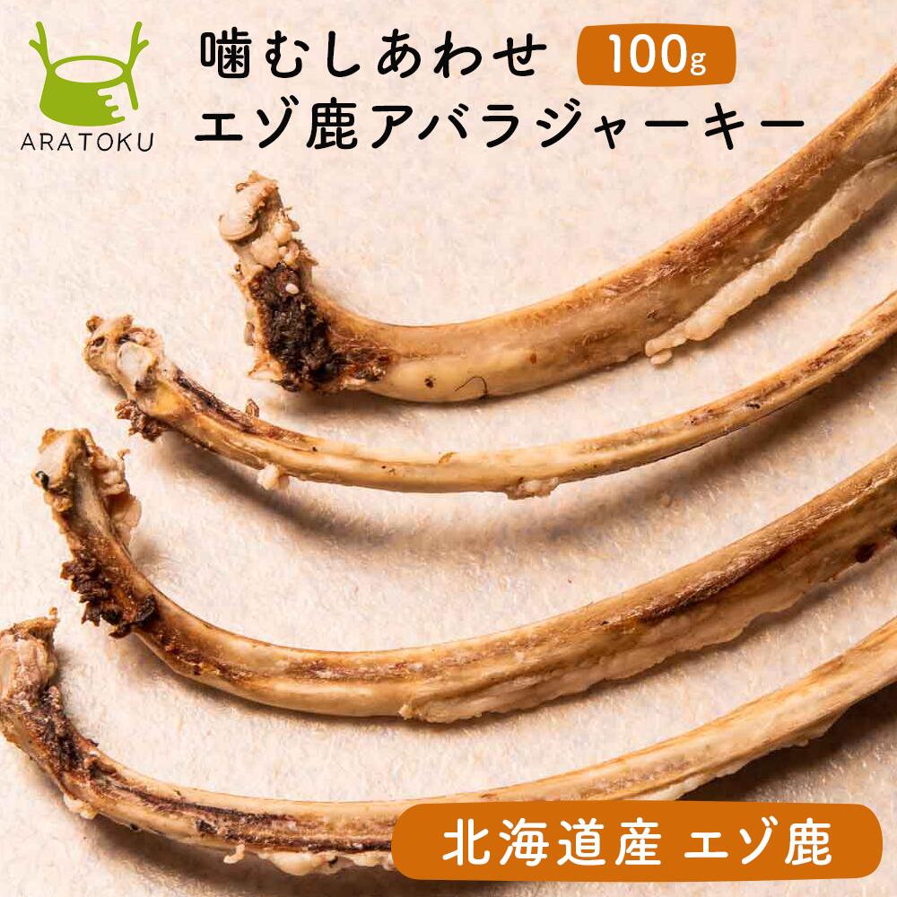  北海道産 エゾ鹿アバラ骨ジャーキー100g 赤身 ドッグフード ジャーキー 犬用 犬 ペット 3歳以上 エゾ鹿 鹿肉 ペットフード 干し骨 無添加 北海道 おやつ おやつジャーキー 天然 ダイエット あばら骨 タンパク質 ジビエ 小型 大型 あばら