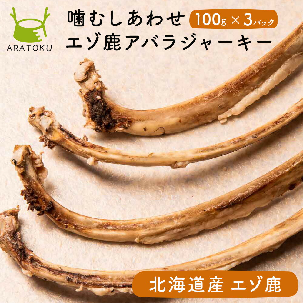  北海道産 エゾ鹿アバラ骨ジャーキー100g ×3袋 赤身 ドッグフード ジャーキー 犬用 犬 ペット 3歳以上 エゾ鹿 鹿肉 ペットフード 干し骨 無添加 北海道 おやつジャーキー 天然 ダイエット ジビエ あばら骨 低アレルギー 小型 大型 あばら