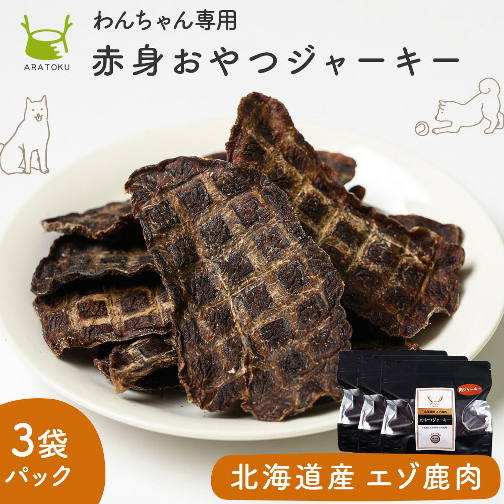 【クーポンで5％OFF】【送料無料】 北海道産 エゾ鹿肉ジャーキー 50g×3袋 赤身 ドッグフード ジャーキー 犬用 犬 ペット 乾燥肉 3歳以上 エゾ鹿 鹿肉 ペットフード 無添加 北海道 おやつ おやつジャーキー 天然 ダイエット ジビエ タンパク質 低脂質 小型犬 大型犬 老犬