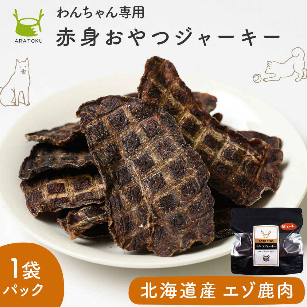  北海道産 エゾ鹿肉ジャーキー 50g×1袋 赤身 ドッグフード ジャーキー 犬用 犬 ペット 乾燥肉 3歳以上 エゾ鹿 鹿肉 ペットフード 無添加 北海道 おやつ おやつジャーキー 天然 ダイエット ジビエ タンパク質 低脂質 小型犬 大型犬 老犬