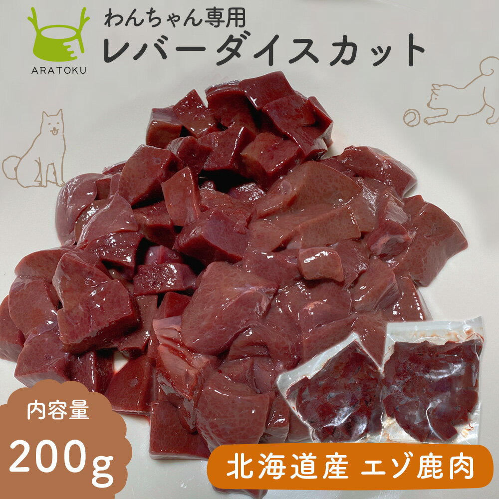  北海道産 鹿肉レバーダイスカット 200gx10袋 2kg 個包装 エゾ鹿 ドッグフード 生肉 犬用 犬 ペット 生肉 3歳以上 エゾ鹿 鹿肉 ジビエ ペットフード 無添加 北海道 天然 ダイエット ヘルシー タンパク質 低脂質 低アレルギー