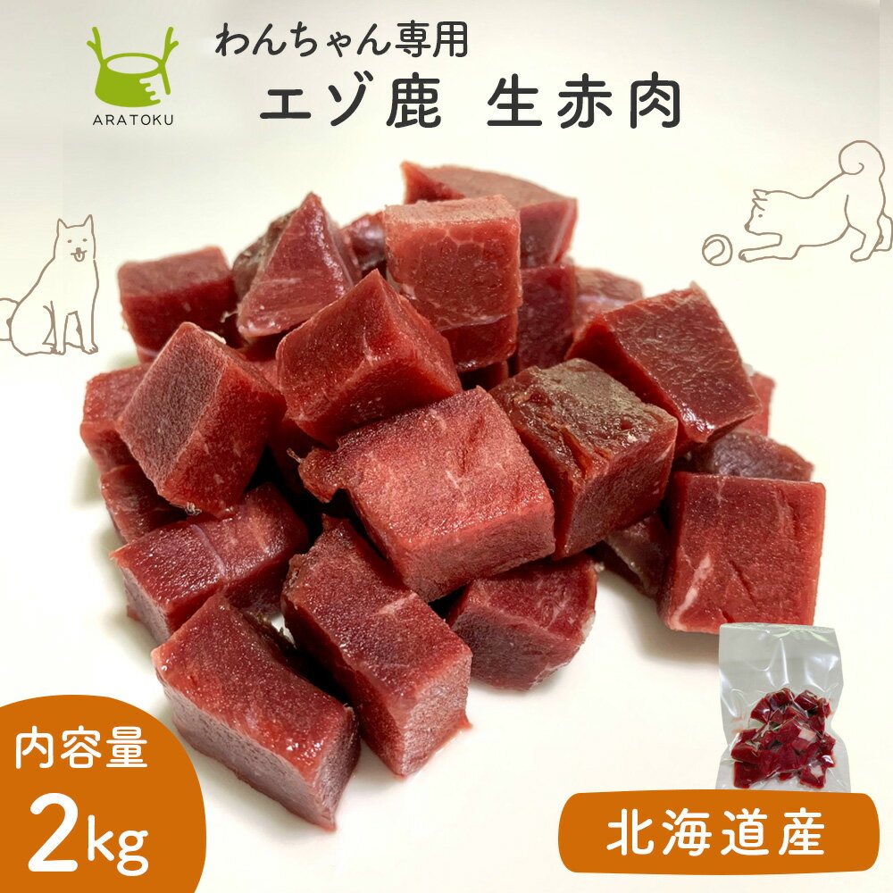 【クーポンで5％OFF】【送料無料】 北海道産 鹿生肉 100g個包装x20袋 2kg 個別包装 エゾ鹿 ドッグフード 生肉 犬用 犬 ペット 生肉 3歳以上 エゾ鹿 鹿肉 ジビエ ペットフード 無添加 北海道 天然 ダイエット ヘルシー タンパク質 低脂質 低アレルギー