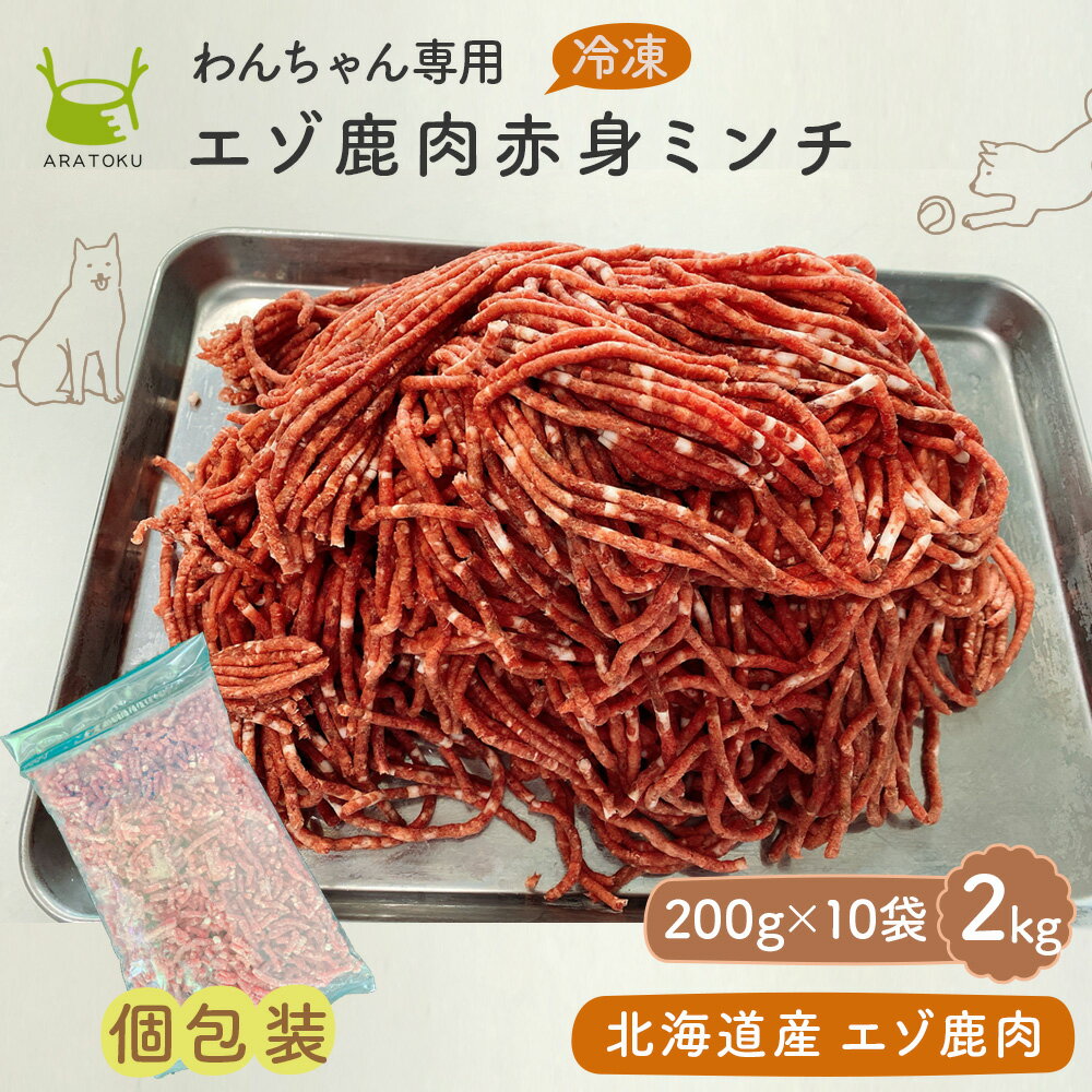  北海道産 無添加 エゾ鹿 挽肉 2kg (200g個包装x10袋 ) 個包装 鹿肉 ミンチ ドッグフード 生肉 犬用 犬 ペット 3歳以上 エゾシカ ペットフード 北海道 ダイエット ヘルシー タンパク質 ジビエ 小型 大型 冷凍ミンチ 冷凍