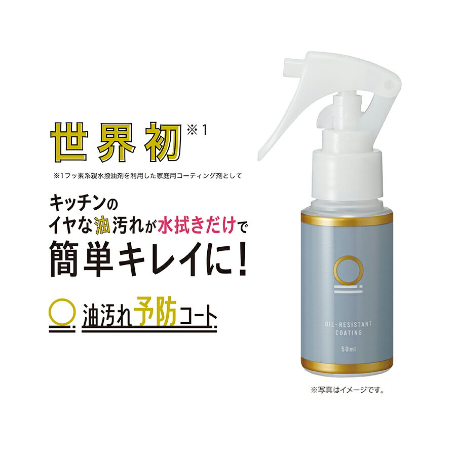 【油汚れ予防コート 50ml】油汚れ 油はね 予防 掃除 キッチン 台所 大掃除 コーティング レンジフード 汚れ防止 換気扇 フッ素コート キッチン壁 ベタつ...