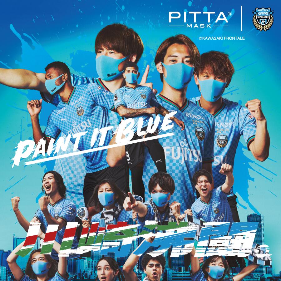 【川崎フロンターレ】【PITTA MASK FRONTALE BLUE】オフィシャル マスク ピッタマスク サッカー マスク Jリーグ 声援…