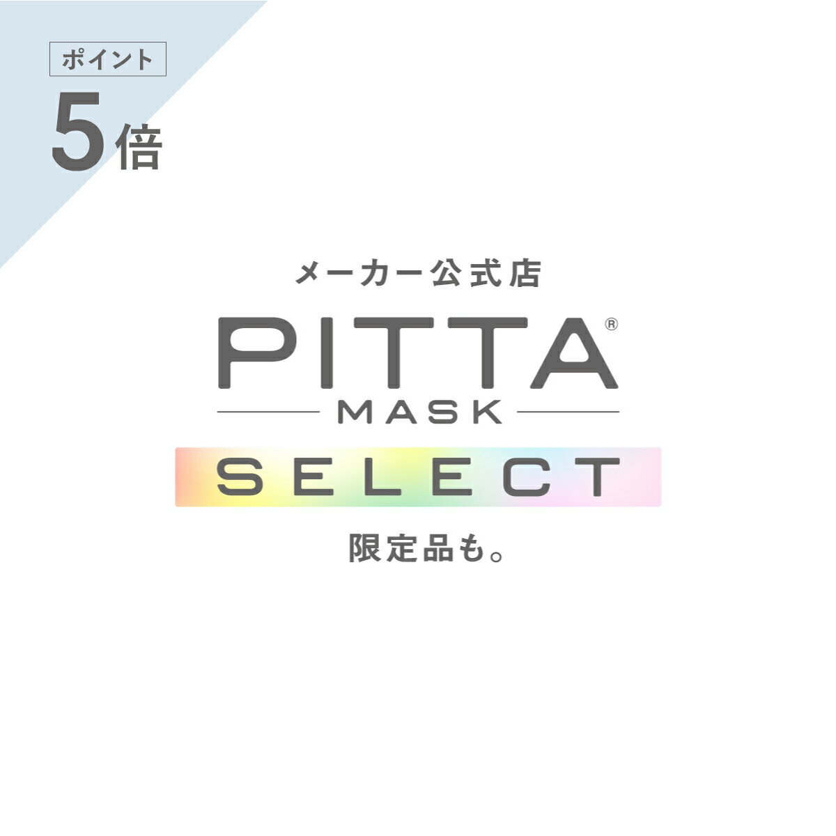 【スーパーSALE クーポン＆ポイント5倍 6/4 20時～】【PITTA MASKシリーズ 53種類から選択可】 ピッタマスク ポリウ…