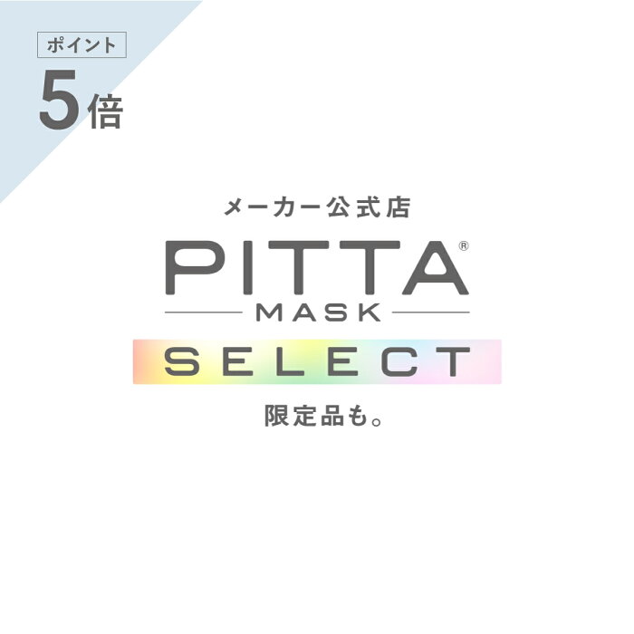 《スーパーセール期間中 ポイント5倍》【メーカー公式店】【5サイズ50種類から選択可】PITTA MASK SELECT ピッタマスク 立体 マスク 子供 カラー ウレタンマスク pitta mask ピッタ | アラクス 公式 キッズ スモール XS ラージ 日本製 送料無料 ソフトベージュ グレー