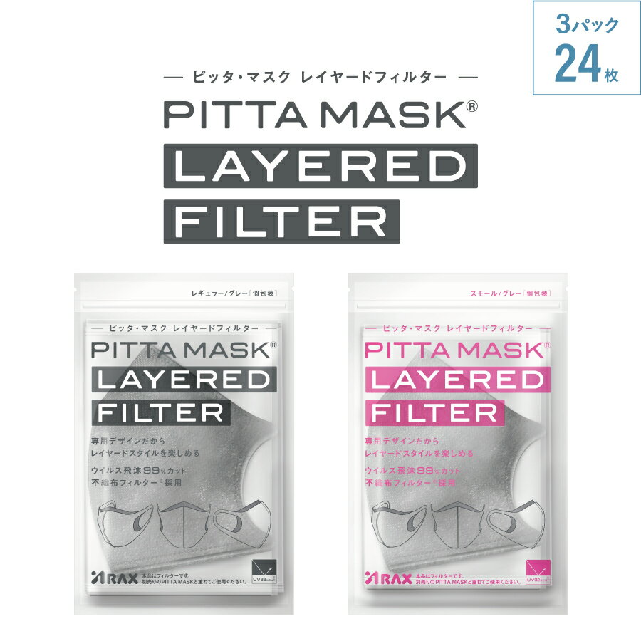 【PITTA MASK LAYERED FILTER】3パック ピッタマスク レイヤードフィルター アラクス 公式店限定 インナー マスク フ…