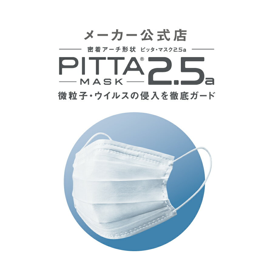 【PITTA MASK2.5a】 4パック 20枚 ピッタマスク2.5a アラクス 公式店 マスク 不織布 日本製 ウイルス飛沫 PM2.5 風邪…