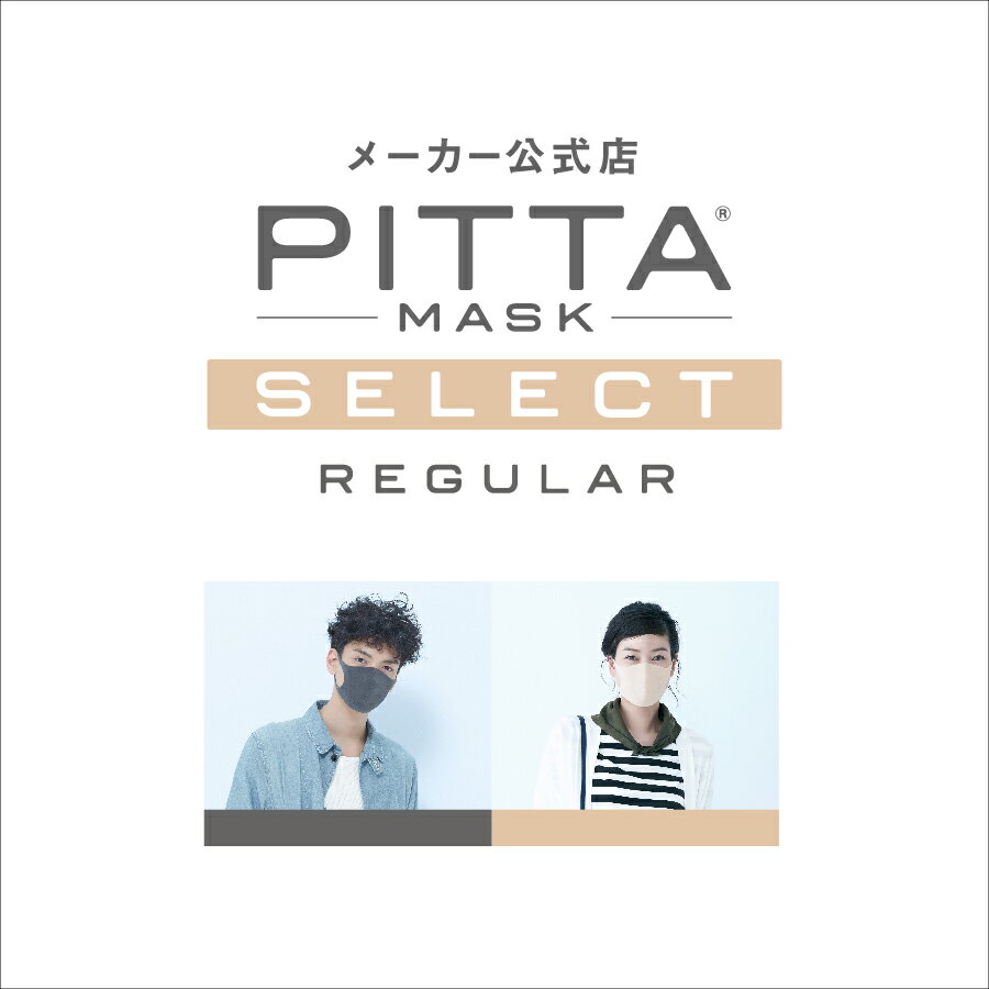 【REGULAR】【ソフトベージュ】【グレー】 PITTA MASK 5枚1,200円 ピッタマスク ウレタンマスク 立体 pitta mask ピッタ アラクス 日本製 送料無料 マスク 小顔 普通サイズ レギュラー 洗える UVカット メンズ レディース 男性 女性 個包装