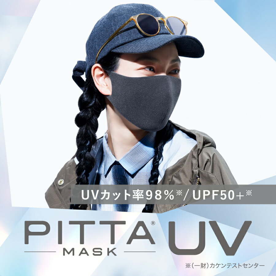 【PITTA MASK UV】ピッタマスク ウレタンマスク | ピッタ アラクス 公式 紫外線対策 日焼け防止 マスク UV対策 UVカ…