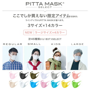 【メーカー公式店】【限定サイズ×カラー選択可】PITTA MASK SELECT ピッタマスク 日本製 アラクス マスク 送料無料 | 通気性 UVカット 紫外線カット ウレタンマスク 大人用 子供用 メンズ レディース キッズ ラージ スモール グレー マスク洗える 繰り返し 使える 選べる