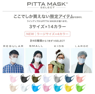 【メーカー公式店】【限定サイズ×カラー選択可】PITTA MASK SELECT ピッタマスク 日本製 アラクス マスク 送料無料 | 花粉 ウレタンマスク 立体 大人用 子供用 レディース メンズ ラージ スモール キッズ 洗える グレー ライトグレー モード 繰り返し 使える 選べる