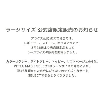 【メーカー公式店】【限定サイズ×カラー選択可】PITTA MASK SELECT ピッタマスク 日本製 アラクス マスク 送料無料 | 通気性 UVカット 紫外線カット ウレタンマスク 大人用 子供用 メンズ レディース キッズ ラージ スモール グレー マスク洗える 繰り返し 使える 選べる