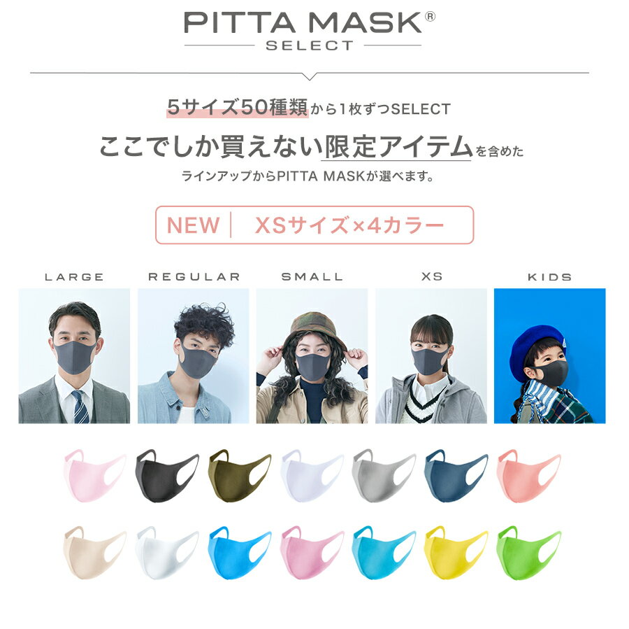 【メーカー公式店】【5サイズ50種類から選択可】PITTA MASK SELECT ピッタマスク 立体 マスク 子供 カラー ウレタンマスク pitta mask ピッタ | アラクス 公式 キッズ スモール XS ラージ 日本製 送料無料 ソフトベージュ グレー　UVカット メンズ レディース 選べる 洗える